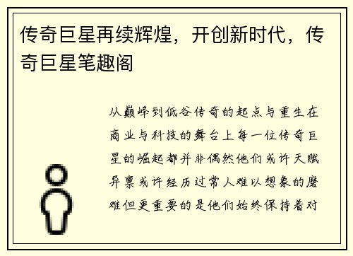 传奇巨星再续辉煌，开创新时代，传奇巨星笔趣阁