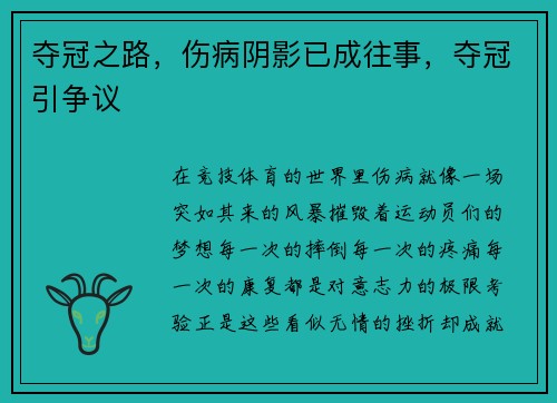 夺冠之路，伤病阴影已成往事，夺冠引争议