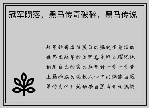 冠军陨落，黑马传奇破碎，黑马传说