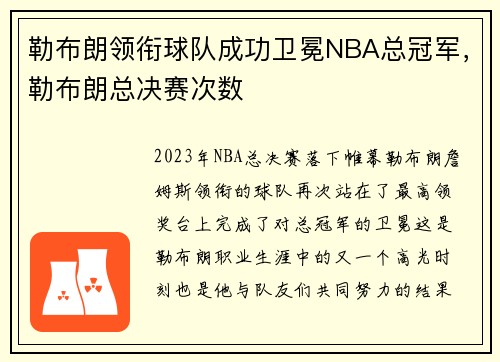 勒布朗领衔球队成功卫冕NBA总冠军，勒布朗总决赛次数