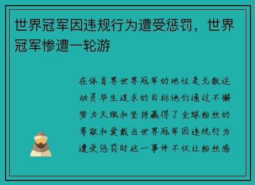 世界冠军因违规行为遭受惩罚,世界冠军惨遭一轮游
