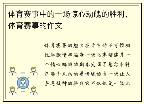 体育赛事中的一场惊心动魄的胜利，体育赛事的作文