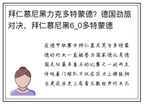 拜仁慕尼黑力克多特蒙德？德国劲旅对决，拜仁慕尼黑6_0多特蒙德