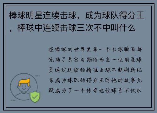 棒球明星连续击球，成为球队得分王，棒球中连续击球三次不中叫什么