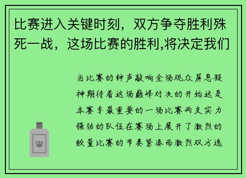 比赛进入关键时刻，双方争夺胜利殊死一战，这场比赛的胜利,将决定我们能否顺利进入决赛阶段