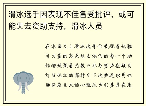 滑冰选手因表现不佳备受批评，或可能失去资助支持，滑冰人员