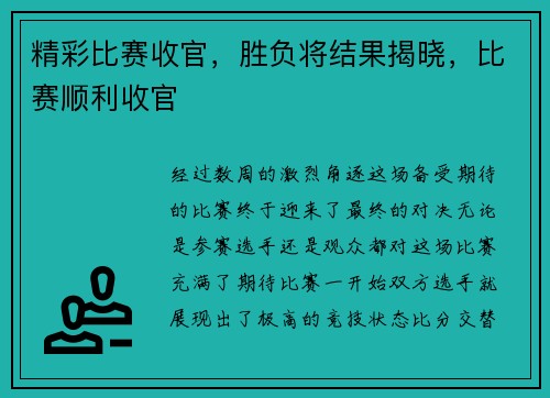 精彩比赛收官,胜负将结果揭晓,比赛顺利收官