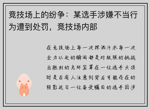 竞技场上的纷争：某选手涉嫌不当行为遭到处罚，竞技场内部