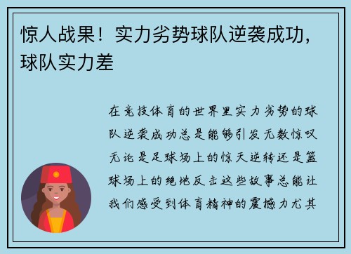 惊人战果！实力劣势球队逆袭成功，球队实力差