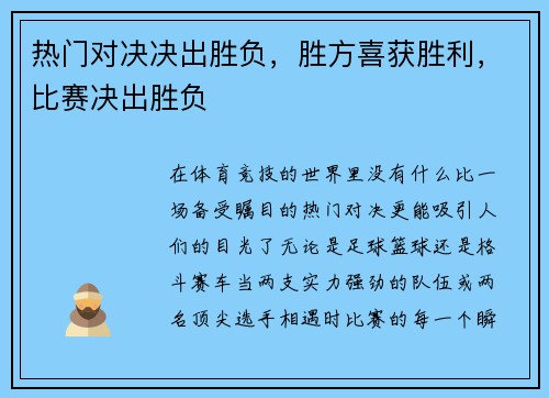 热门对决决出胜负,胜方喜获胜利,比赛决出胜负