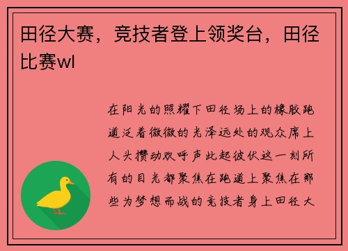 田径大赛，竞技者登上领奖台，田径比赛wl
