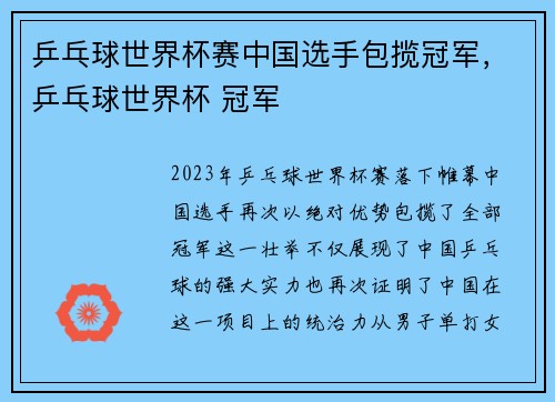 乒乓球世界杯赛中国选手包揽冠军，乒乓球世界杯 冠军