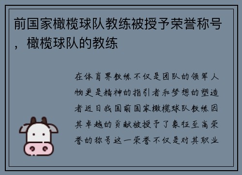前国家橄榄球队教练被授予荣誉称号，橄榄球队的教练