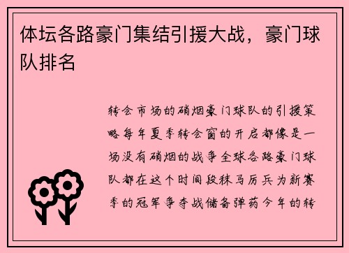体坛各路豪门集结引援大战，豪门球队排名