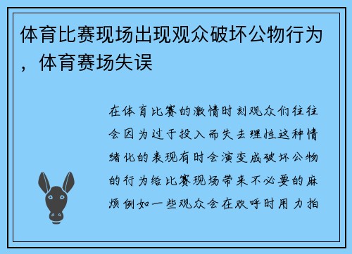 体育比赛现场出现观众破坏公物行为，体育赛场失误