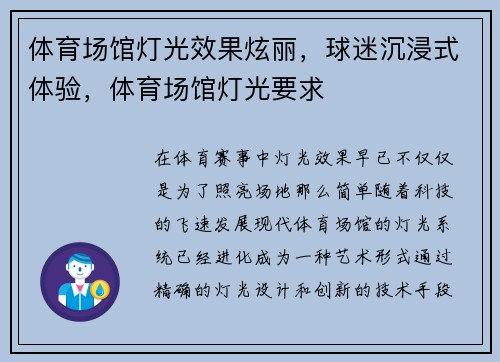 体育场馆灯光效果炫丽,球迷沉浸式体验,体育场馆灯光要求