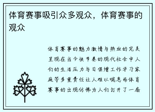 体育赛事吸引众多观众,体育赛事的观众