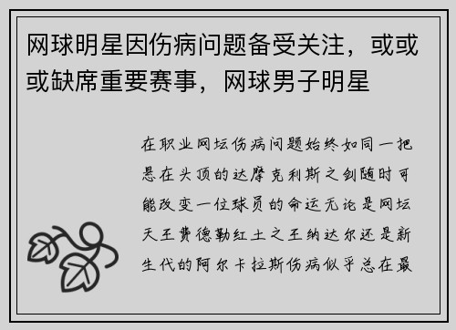 网球明星因伤病问题备受关注，或或或缺席重要赛事，网球男子明星