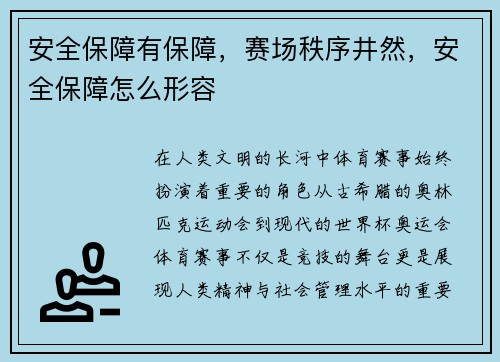 安全保障有保障，赛场秩序井然，安全保障怎么形容