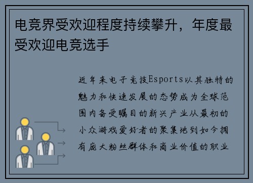 电竞界受欢迎程度持续攀升，年度最受欢迎电竞选手