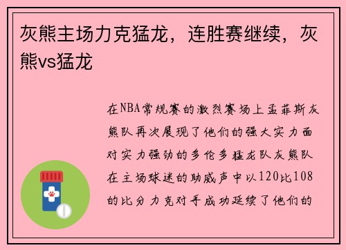 灰熊主场力克猛龙，连胜赛继续，灰熊vs猛龙