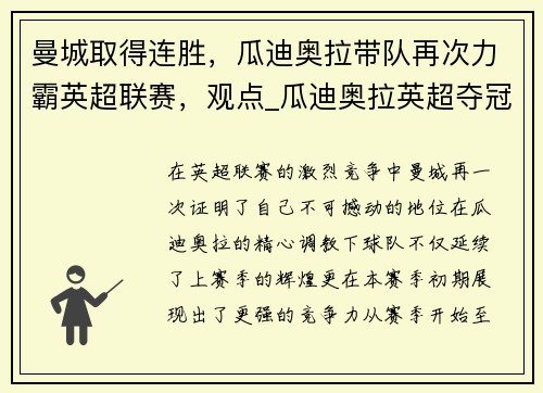 曼城取得连胜，瓜迪奥拉带队再次力霸英超联赛，观点_瓜迪奥拉英超夺冠最低积分 曼城却树立更高标杆