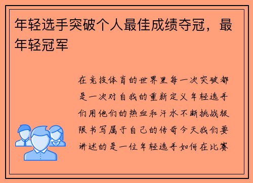 年轻选手突破个人最佳成绩夺冠,最年轻冠军