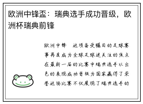 欧洲中锋盃：瑞典选手成功晋级，欧洲杯瑞典前锋