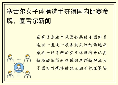 塞舌尔女子体操选手夺得国内比赛金牌，塞舌尔新闻