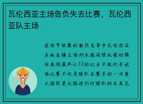瓦伦西亚主场告负失去比赛，瓦伦西亚队主场