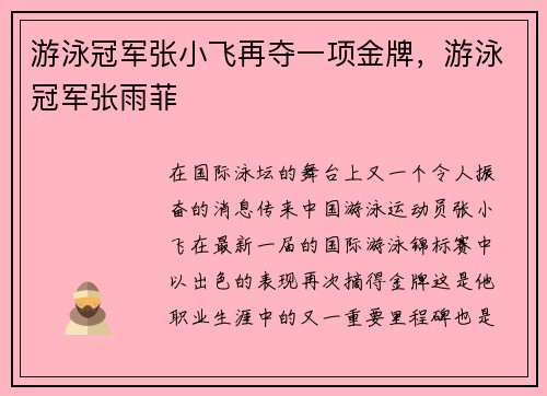 游泳冠军张小飞再夺一项金牌，游泳冠军张雨菲