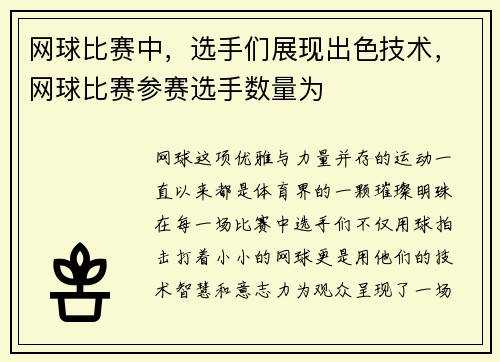 网球比赛中,选手们展现出色技术,网球比赛参赛选手数量为