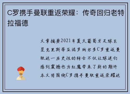 C罗携手曼联重返荣耀：传奇回归老特拉福德