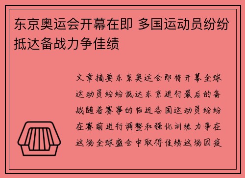 东京奥运会开幕在即 多国运动员纷纷抵达备战力争佳绩