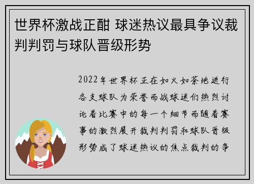 世界杯激战正酣 球迷热议最具争议裁判判罚与球队晋级形势
