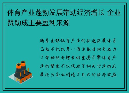 体育产业蓬勃发展带动经济增长 企业赞助成主要盈利来源