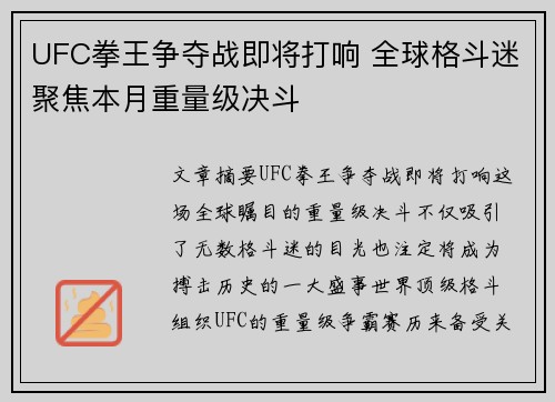 UFC拳王争夺战即将打响 全球格斗迷聚焦本月重量级决斗