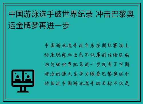 中国游泳选手破世界纪录 冲击巴黎奥运金牌梦再进一步