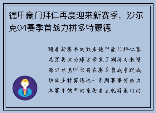 德甲豪门拜仁再度迎来新赛季，沙尔克04赛季首战力拼多特蒙德