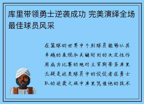 库里带领勇士逆袭成功 完美演绎全场最佳球员风采
