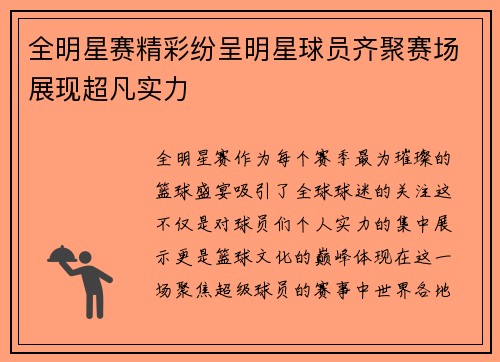 全明星赛精彩纷呈明星球员齐聚赛场展现超凡实力