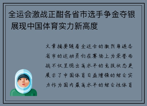 全运会激战正酣各省市选手争金夺银 展现中国体育实力新高度