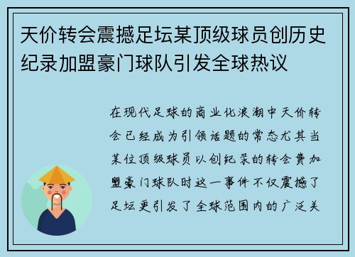 天价转会震撼足坛某顶级球员创历史纪录加盟豪门球队引发全球热议
