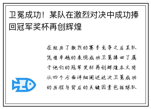 卫冕成功！某队在激烈对决中成功捧回冠军奖杯再创辉煌