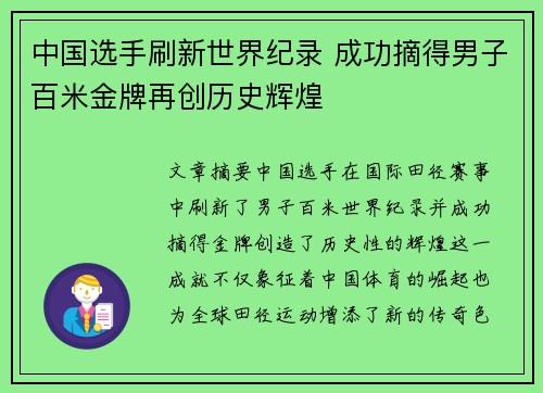 中国选手刷新世界纪录 成功摘得男子百米金牌再创历史辉煌