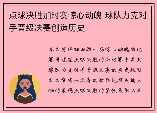 点球决胜加时赛惊心动魄 球队力克对手晋级决赛创造历史