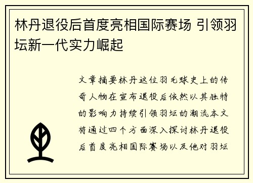 林丹退役后首度亮相国际赛场 引领羽坛新一代实力崛起