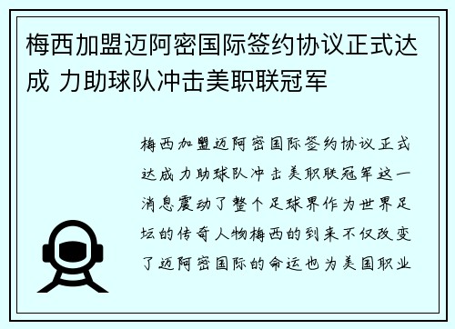 梅西加盟迈阿密国际签约协议正式达成 力助球队冲击美职联冠军