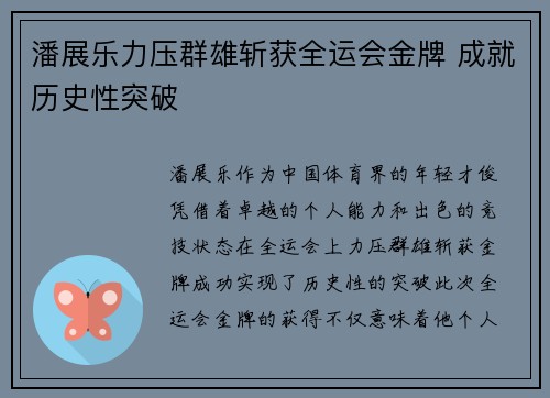 潘展乐力压群雄斩获全运会金牌 成就历史性突破