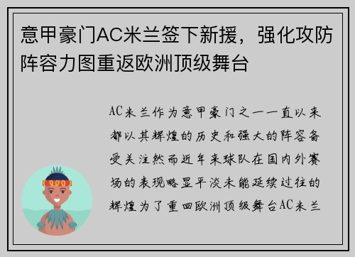 意甲豪门AC米兰签下新援，强化攻防阵容力图重返欧洲顶级舞台